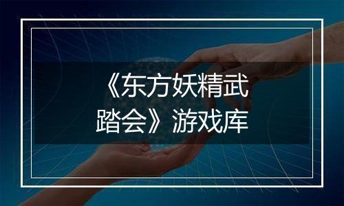 《东方妖精武踏会》游戏库