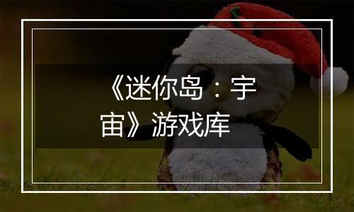 《迷你岛：宇宙》游戏库