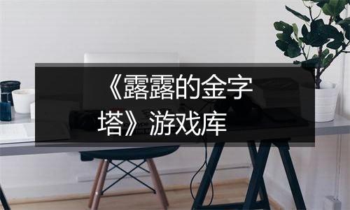 《露露的金字塔》游戏库