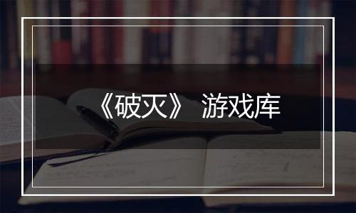 《破灭》 游戏库