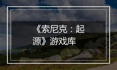 《索尼克：起源》游戏库