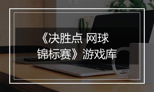 《决胜点 网球锦标赛》游戏库