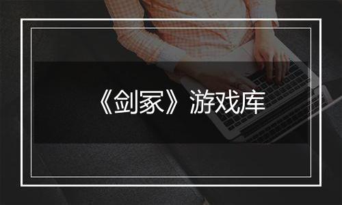 《剑冢》游戏库