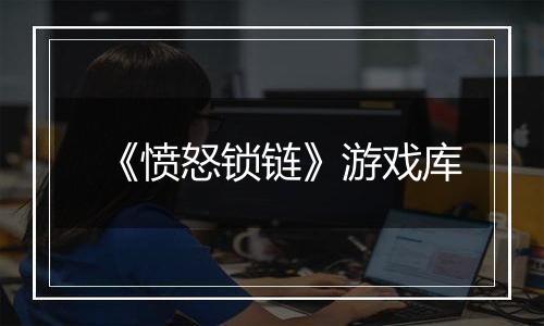 《愤怒锁链》游戏库