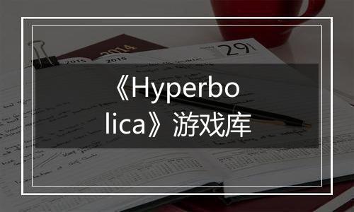 《Hyperbolica》游戏库