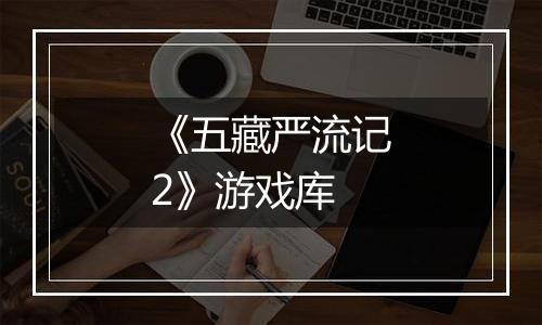 《五藏严流记2》游戏库