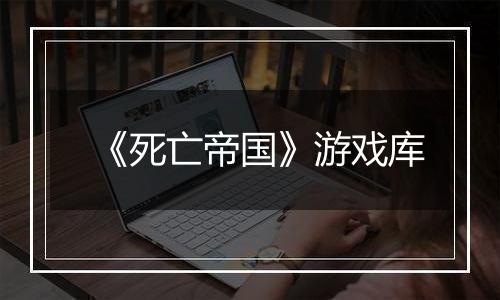 《死亡帝国》游戏库