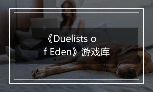《Duelists of Eden》游戏库