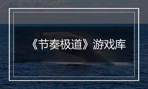 《节奏极道》游戏库
