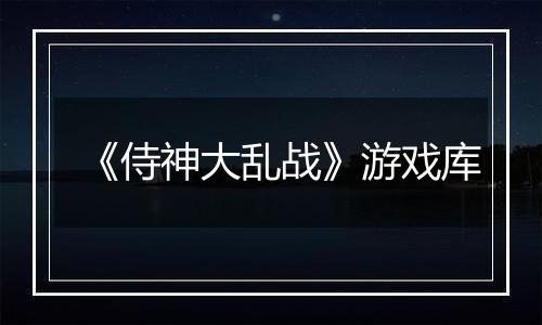 《侍神大乱战》游戏库