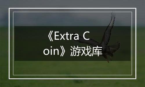 《Extra Coin》游戏库