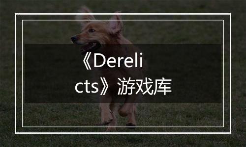 《Derelicts》游戏库