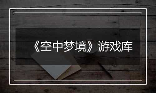 《空中梦境》游戏库