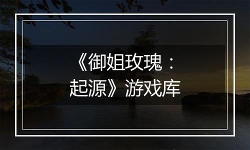 《御姐玫瑰：起源》游戏库