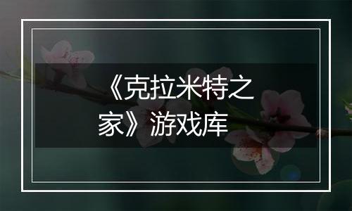《克拉米特之家》游戏库