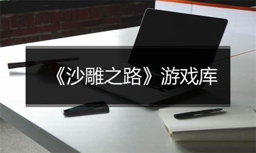 《沙雕之路》游戏库