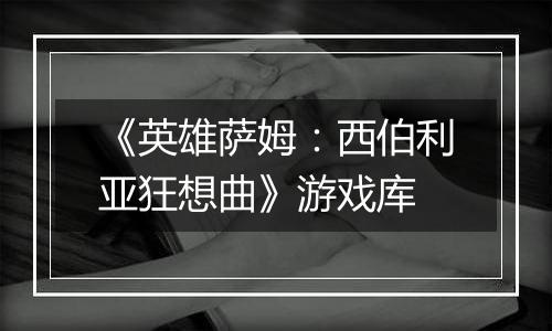 《英雄萨姆：西伯利亚狂想曲》游戏库
