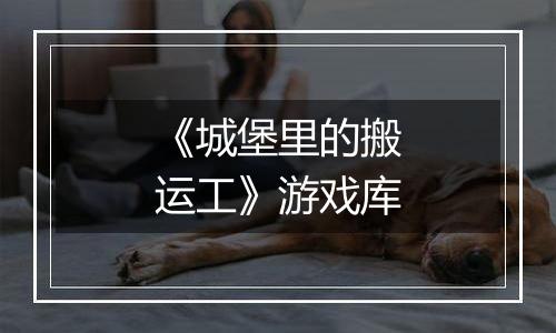《城堡里的搬运工》游戏库