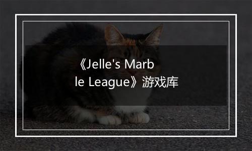 《Jelle's Marble League》游戏库