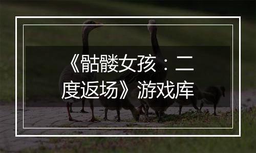 《骷髅女孩：二度返场》游戏库