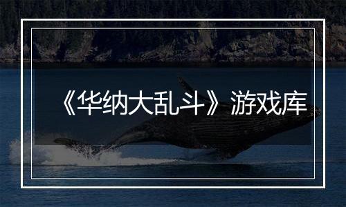 《华纳大乱斗》游戏库