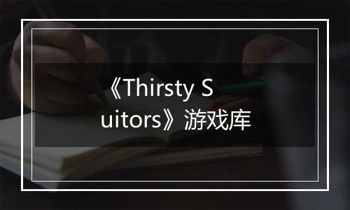 《Thirsty Suitors》游戏库