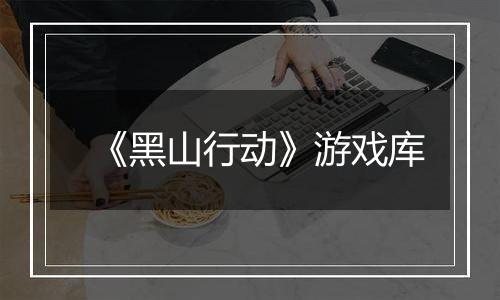 《黑山行动》游戏库