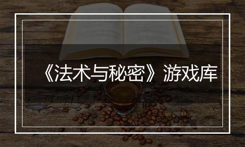 《法术与秘密》游戏库