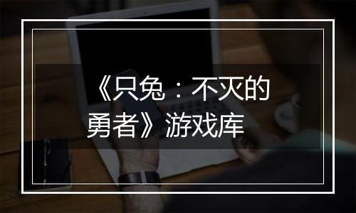 《只兔：不灭的勇者》游戏库
