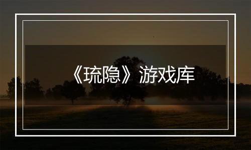 《琉隐》游戏库