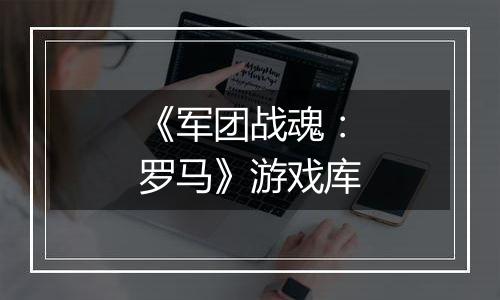 《军团战魂：罗马》游戏库