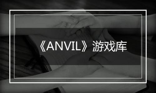 《ANVIL》游戏库
