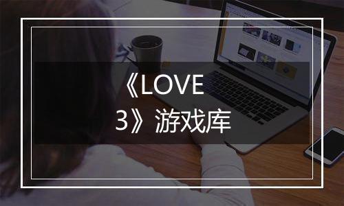 《LOVE 3》游戏库