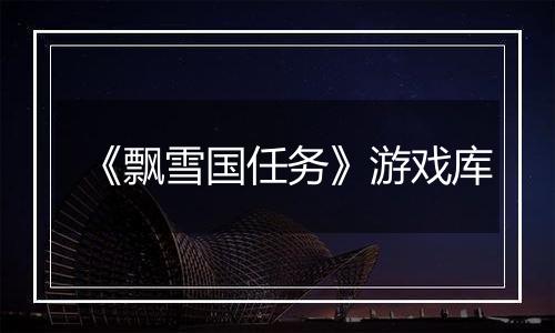 《飘雪国任务》游戏库