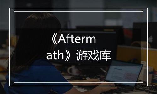 《Aftermath》游戏库