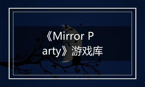 《Mirror Party》游戏库
