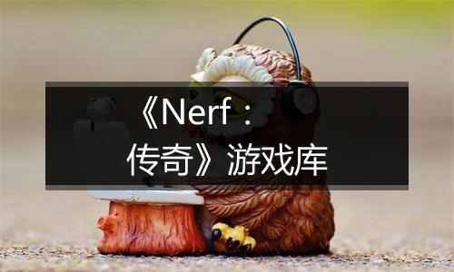 《Nerf：传奇》游戏库