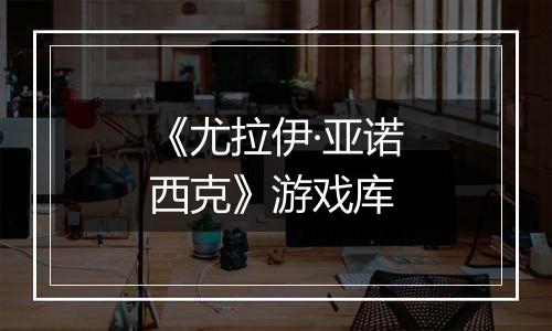 《尤拉伊·亚诺西克》游戏库