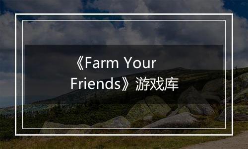 《Farm Your Friends》游戏库
