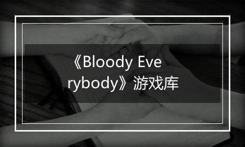 《Bloody Everybody》游戏库
