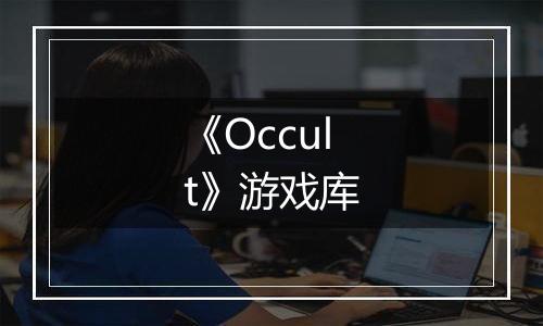 《Occult》游戏库