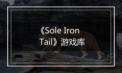 《Sole Iron Tail》游戏库