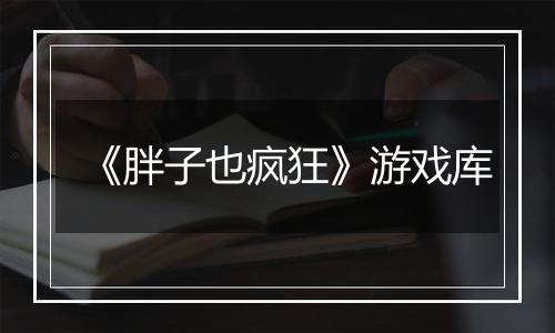 《胖子也疯狂》游戏库