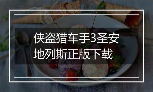 侠盗猎车手3圣安地列斯正版下载