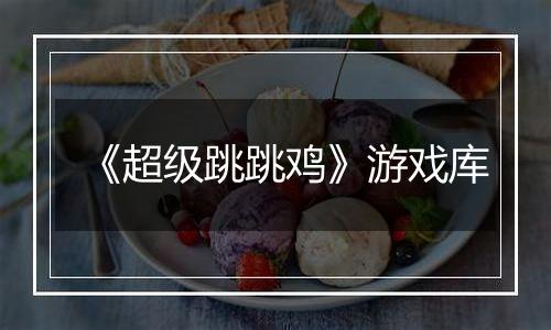 《超级跳跳鸡》游戏库