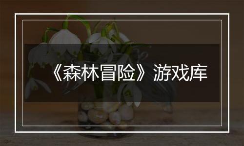 《森林冒险》游戏库