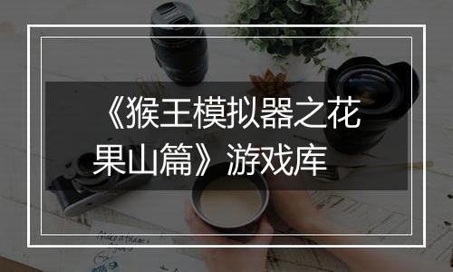 《猴王模拟器之花果山篇》游戏库