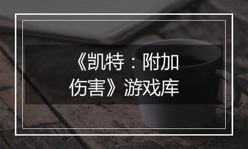 《凯特:附加伤害》游戏库