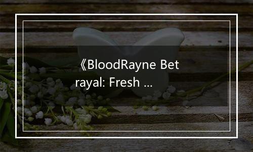 《BloodRayne Betrayal: Fresh Bites》游戏库
