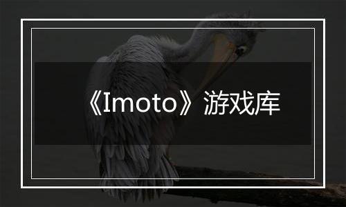 《Imoto》游戏库